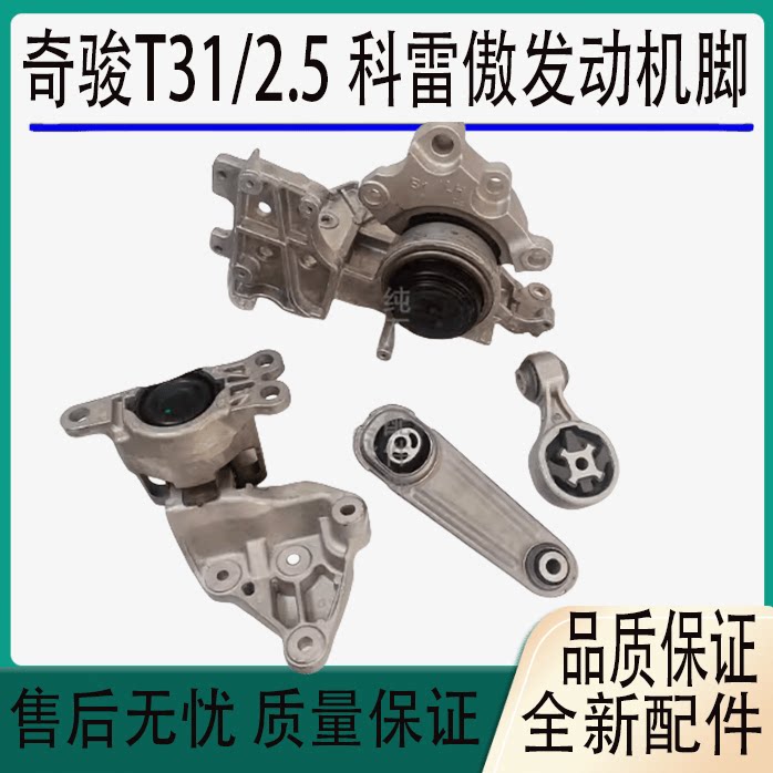 奇骏T31/2.5科雷傲发动机脚胶