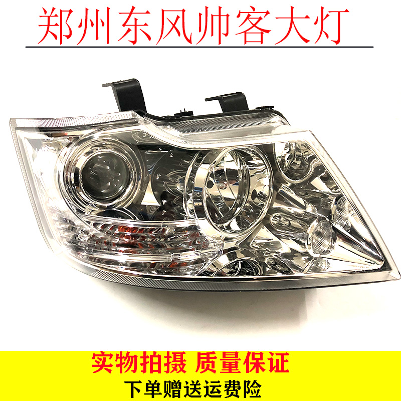 适用于郑州东风帅客大灯总成前大灯前照明灯前车头灯前杠灯示宽灯