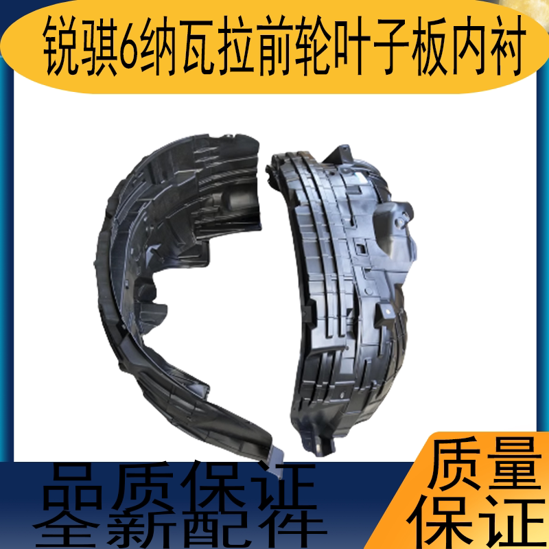 适用于东风郑州锐骐6纳瓦拉皮卡前轮叶子板内衬翼子板轮胎挡泥板