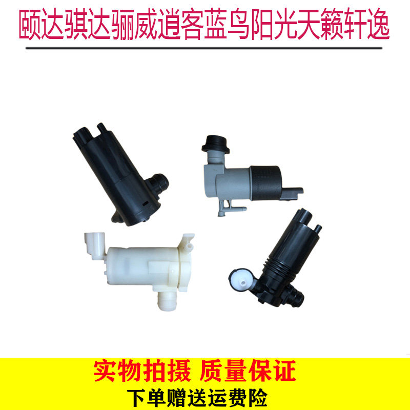 适用颐达骐达骊威逍客蓝鸟阳光天籁轩逸雨刮喷水电机雨刷喷水马达