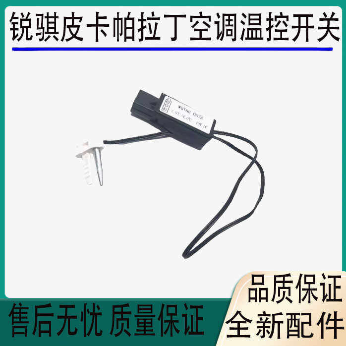 适用于东风郑州锐骐皮卡D22帕拉丁空调蒸发器温控开关温度传感器