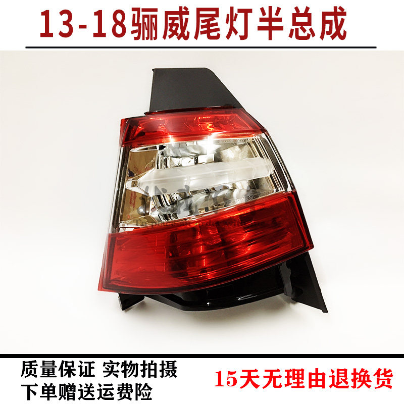 适配13-19年新骊威后尾灯半总成内外后尾灯刹车灯罩组合倒车灯壳