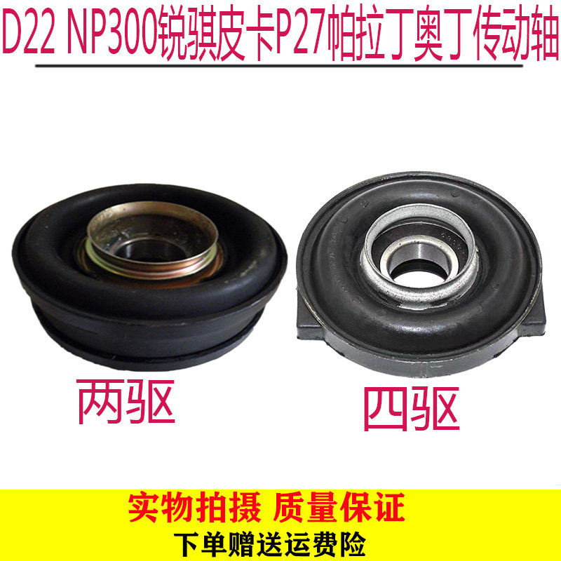 郑州皮卡D22 NP300锐骐皮卡P27帕拉丁奥丁传动轴中吊吊胶过桥轴承