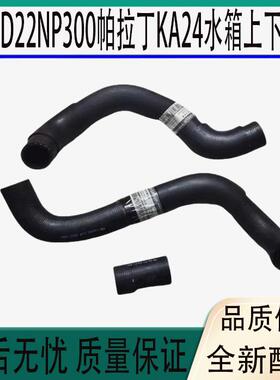 适用郑州东风锐骐D22NP300帕拉丁KA24水箱上下水管散热网进出水管