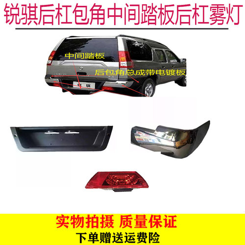 郑州汽车配件东风锐骐多功能后杠包角电镀饰板中间踏板后杠雾灯