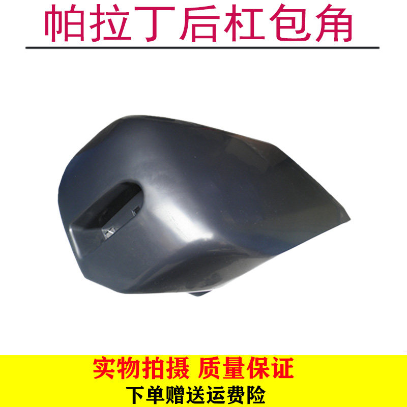 帕拉丁后保险杠后杠包角