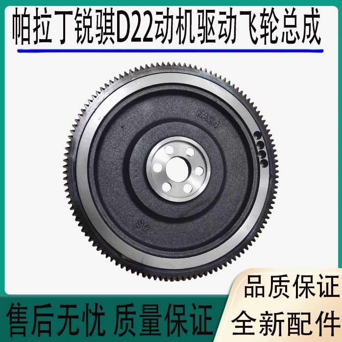 适用郑州东风锐骐D22帕拉丁KA24发动机驱动飞轮总成飞轮齿圈轮环