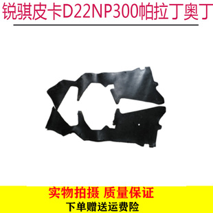 东风郑州锐骐皮卡D22NP300帕拉丁奥丁防溅胶皮左右发动机侧挡泥板