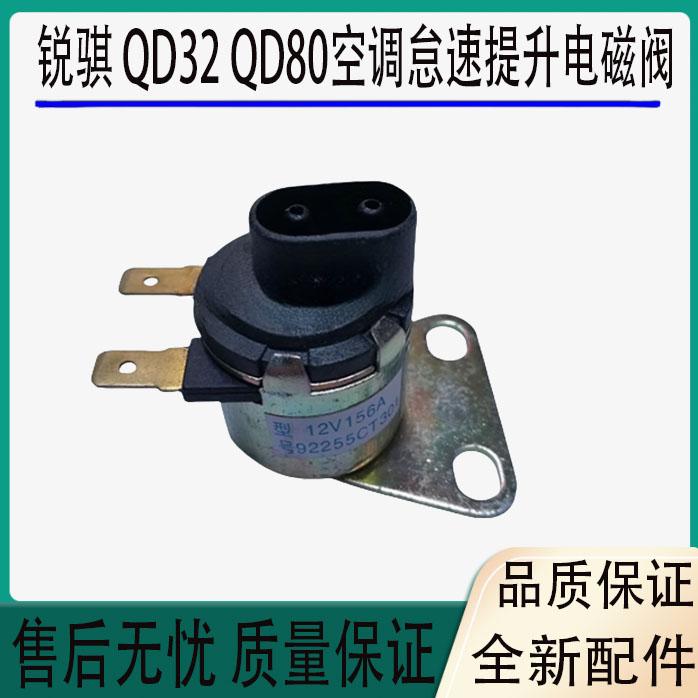 适用于郑州东风锐骐皮卡QD32 QD80空调怠速提升电磁阀空调电磁阀