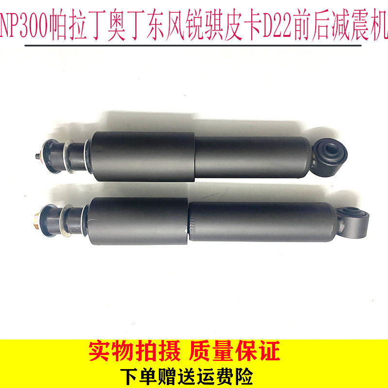 适用NP300 帕拉丁 奥丁 东风锐骐 皮卡D22 前后减震机 避震器包邮