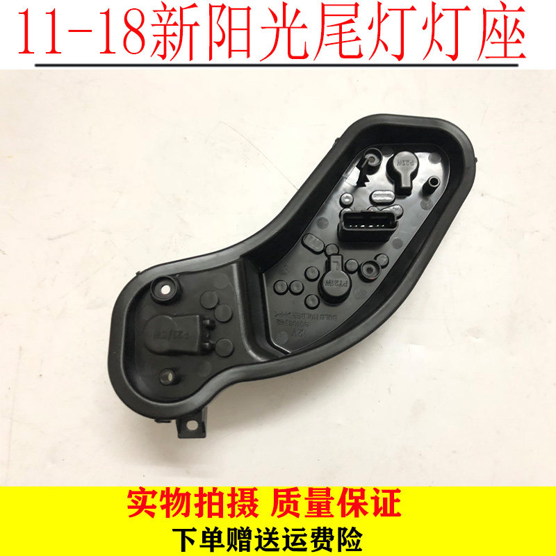 11-18年阳光尾灯灯座新阳光尾灯线路板新阳光尾灯底座灯泡底座