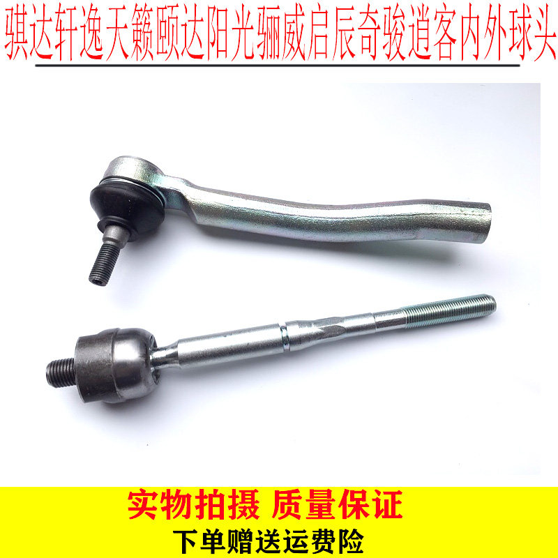 骐达轩逸天籁颐达阳光骊威启辰奇骏逍客转向方向机横拉杆内外球头