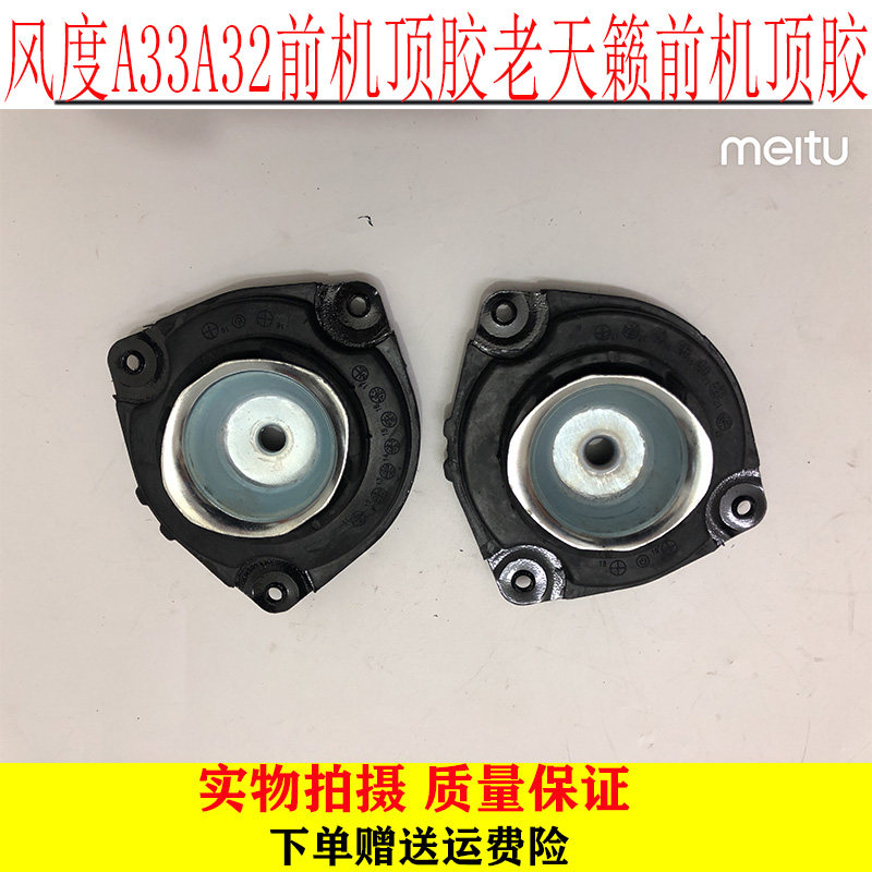 适用于风度A33A32前机顶胶前减震器避震机顶胶上盖老天籁前机顶胶