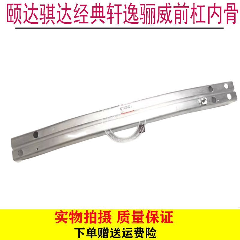 05-10款颐达骐达经典轩逸骊威前杠内骨前保加强件防撞梁内铁骨架
