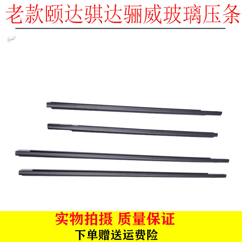 05-10颐达骐达门窗玻璃压条 骊威车门玻璃外压条前后车窗饰条
