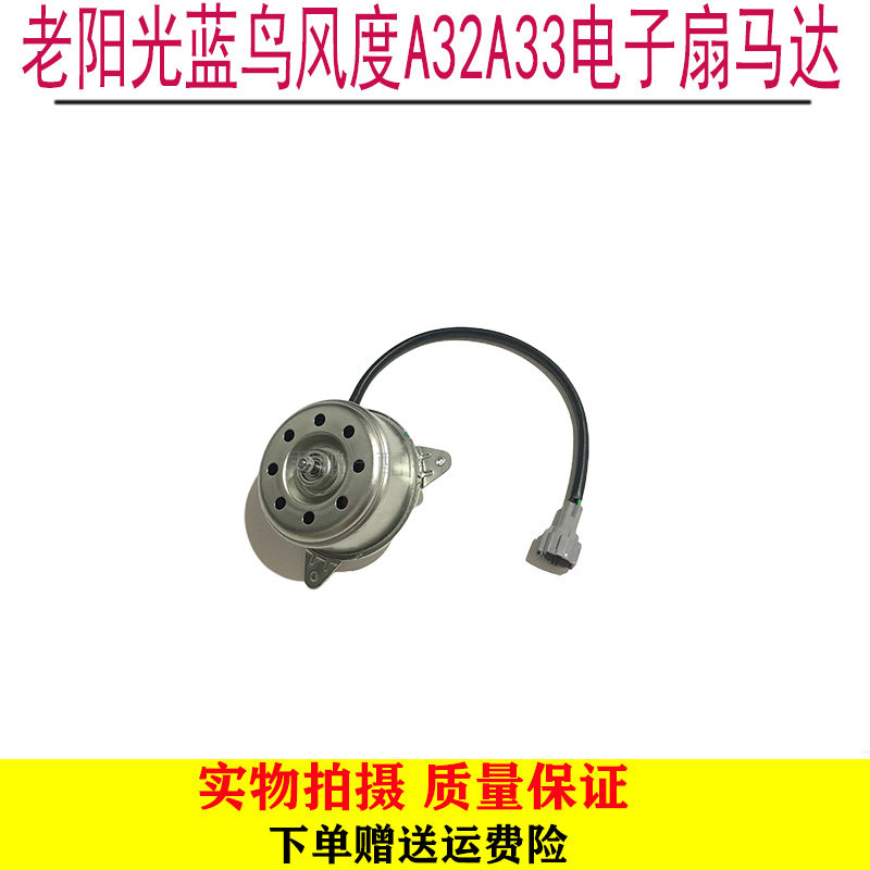 风神蓝鸟阳光风度A33电子扇马达