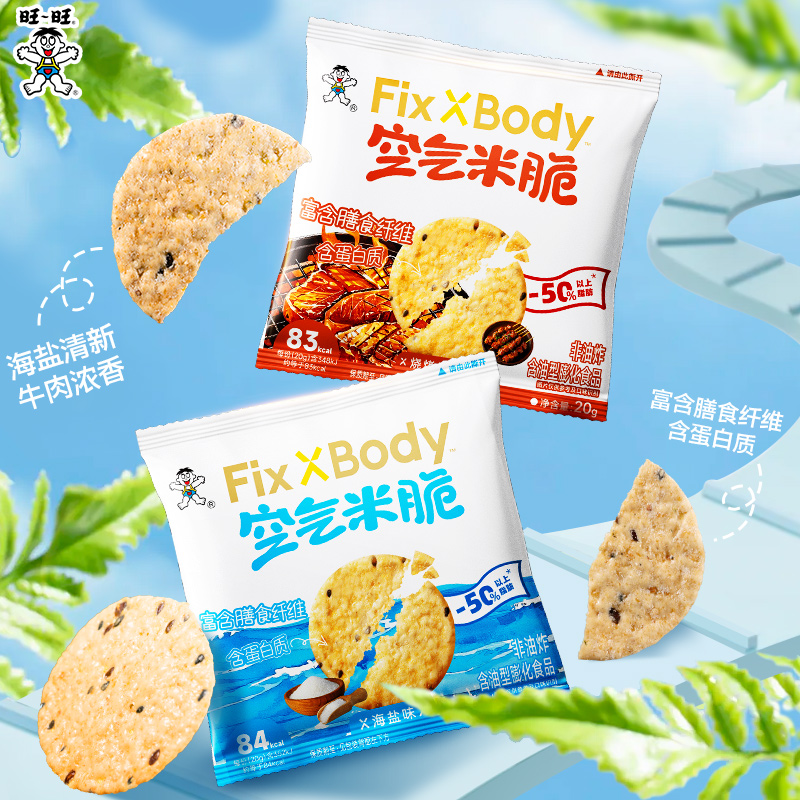 旺旺Fixxbody空氣米脆休閑零食非油炸谷物脆片辦公室解饞健康零食