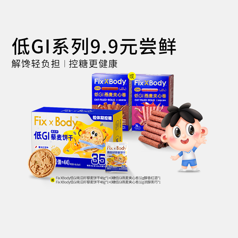 9.9元2盒低GI系列尝鲜装解馋轻负担控糖缓升糖饼干糖友孕妇零食