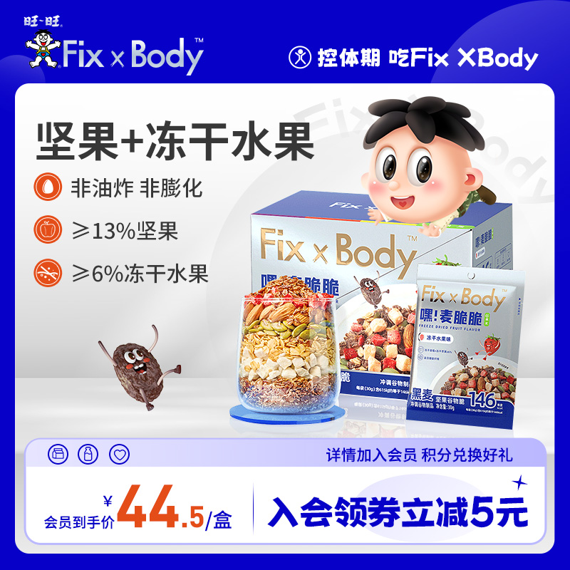 旺旺fixxbody麦脆脆烘焙坚果冻干水果燕麦片即食谷物脆-第3张图片-提都小院