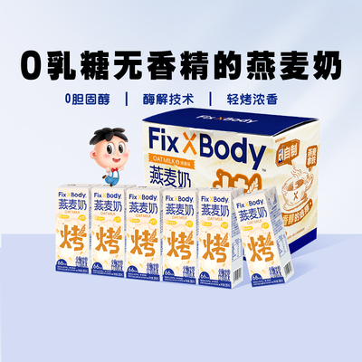 【达人专享】旺旺FixXBody咖啡大师燕麦奶植物蛋白饮料早餐奶24盒