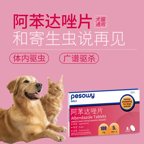 拜宠卫阿苯达唑8粒/盒犬猫咪