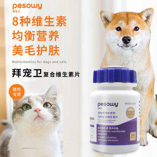 拜宠卫【19.8两瓶】宠物复合维生素片多维补充正强免疫美发护肤