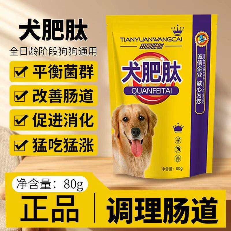 田园旺财 鑫卓安犬肥肽狗狗增肥长肥大发育营养补充促长促进消化图片