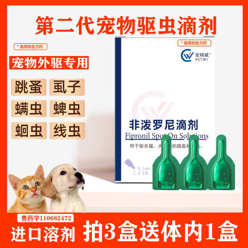 宠明威猫咪狗狗驱虫药体内外一体非泼罗尼滴剂犬通用蜱虫跳蚤虱子