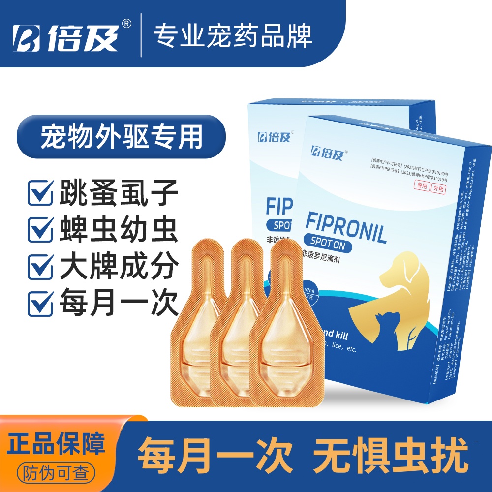 倍及猫狗驱虫药体外驱虫去虱子跳蚤蜱虫犬通用非泼罗尼滴剂旗舰店