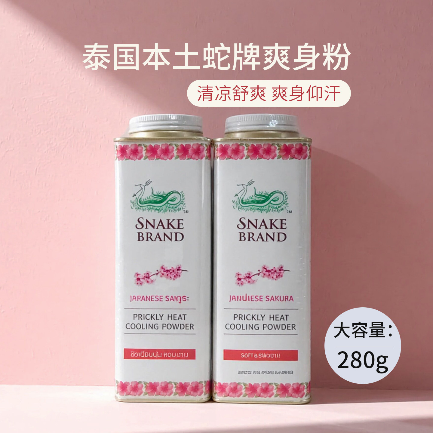 泰国蛇粉蛇牌爽身粉痱子粉280g