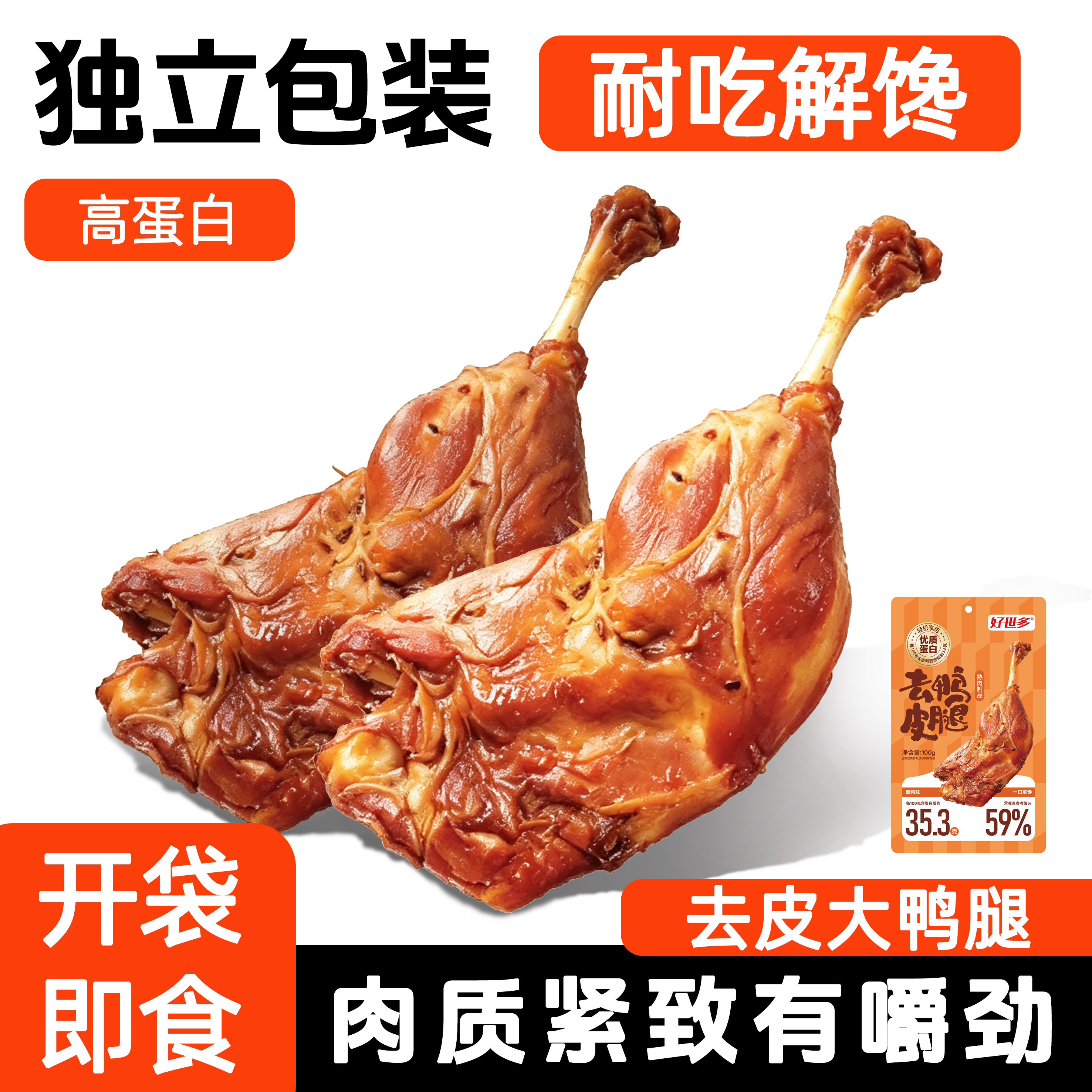 去皮大鸭腿开袋即食高蛋白轻食健身零食解馋卤味代餐鸭肉类速食图片