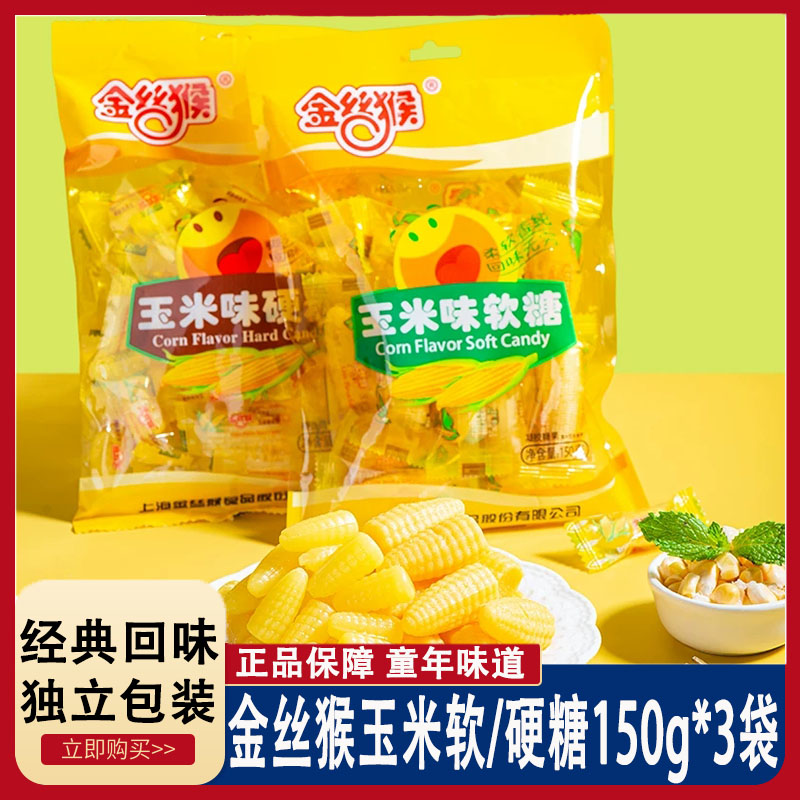 3袋金丝猴玉米硬糖160g 玉米糖零食婚庆玉米糖喜糖儿童玉米硬糖果