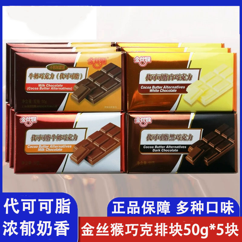 5块金丝猴巧克力块50g牛奶巧克力白巧克力糖无蔗糖牛奶巧克力零食