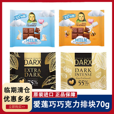 4块Alionka爱莲巧巧克力70g蜂蜜牛奶巧克力糖果75%黑巧巧克力零食