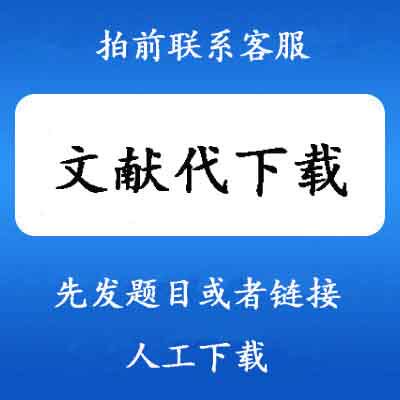 中文文献期刊杂志电子版文件代查下载硕博传递会员代下英文