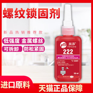 风莎胶水 222螺纹锁固剂防松厌氧胶耐高低温防腐蚀紧固螺丝孔金属管加固定位胶超高强度高粘度滑丝修复密封剂