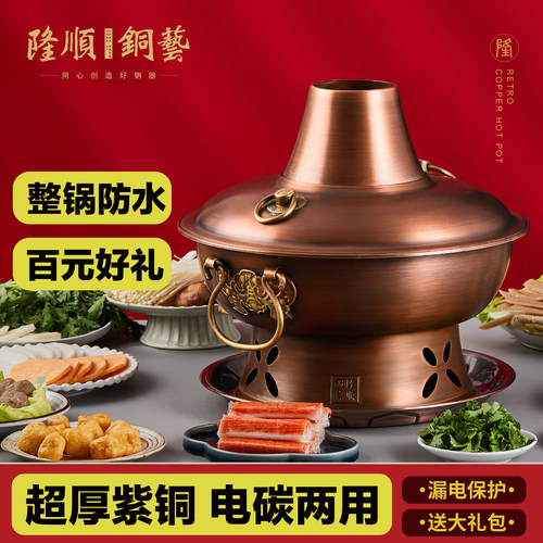 隆顺铜艺电炭两用紫铜加厚铜火锅