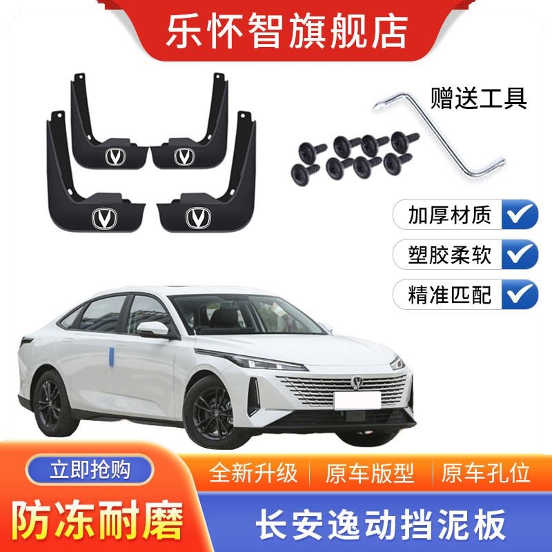 长安逸动汽车挡泥板新逸动二代