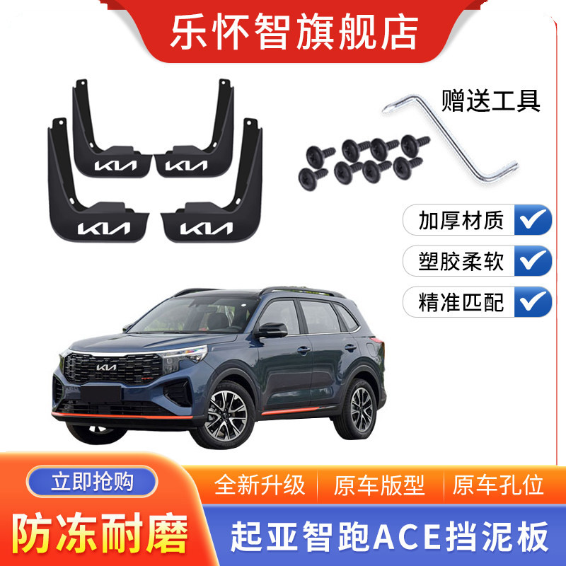 适用于起亚智跑ACE挡泥板片