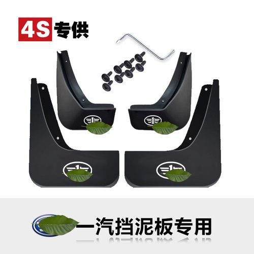 适用于一汽奔腾挡泥板原厂原装