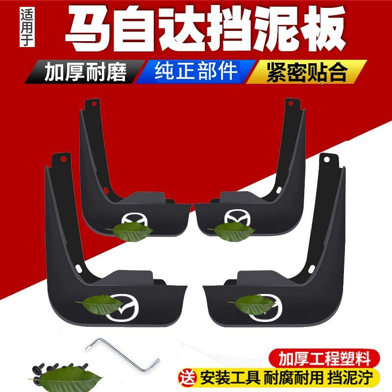 适用于马自达6挡泥板轿跑CX3睿翼CX4星骋CX5昂克赛拉CX7 23 CX-30