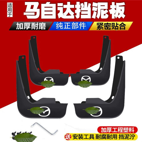 适用于马自达汽车原装挡泥板