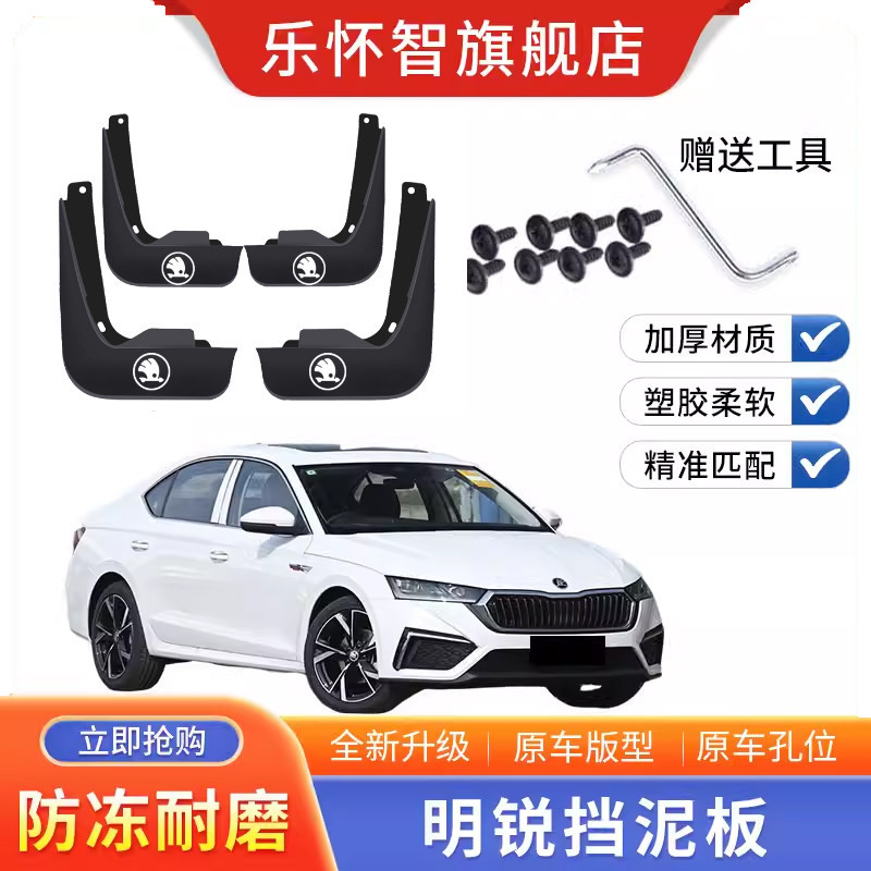 斯柯达明锐专用挡泥板