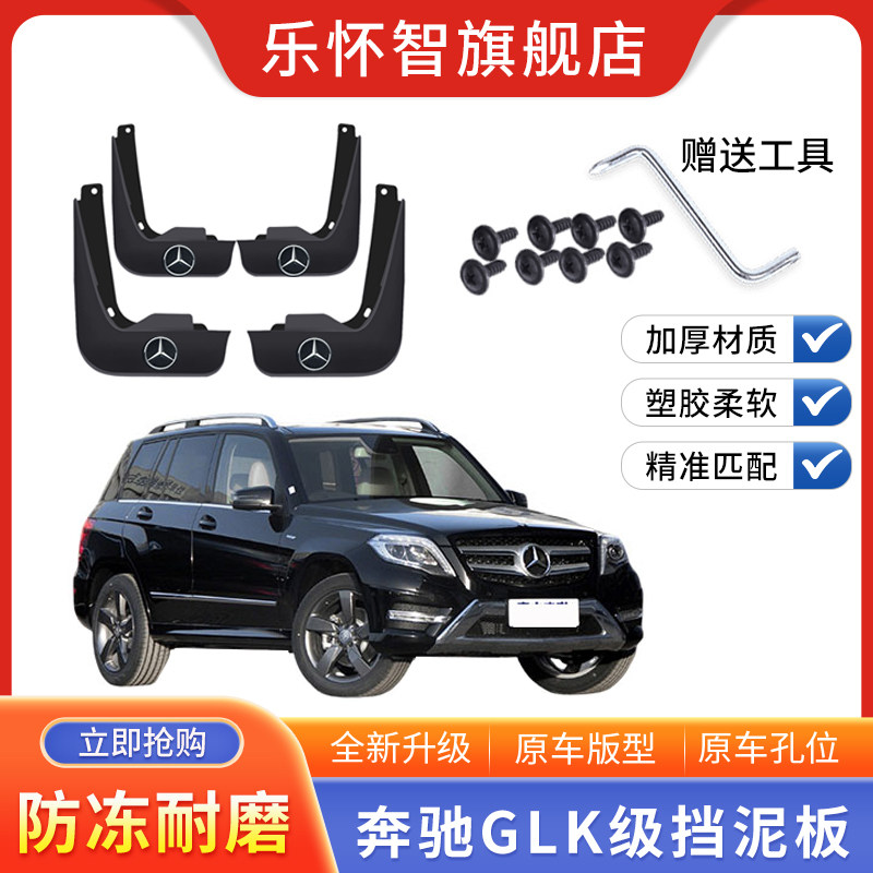 奔驰GLK级260/glk300汽车挡泥板
