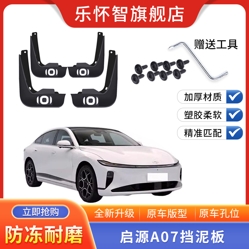 适用于启源A07汽车挡泥板