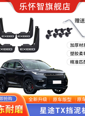 星途TX汽车挡泥板2021-22-23款原装原厂改装前后轮装饰配件挡泥皮