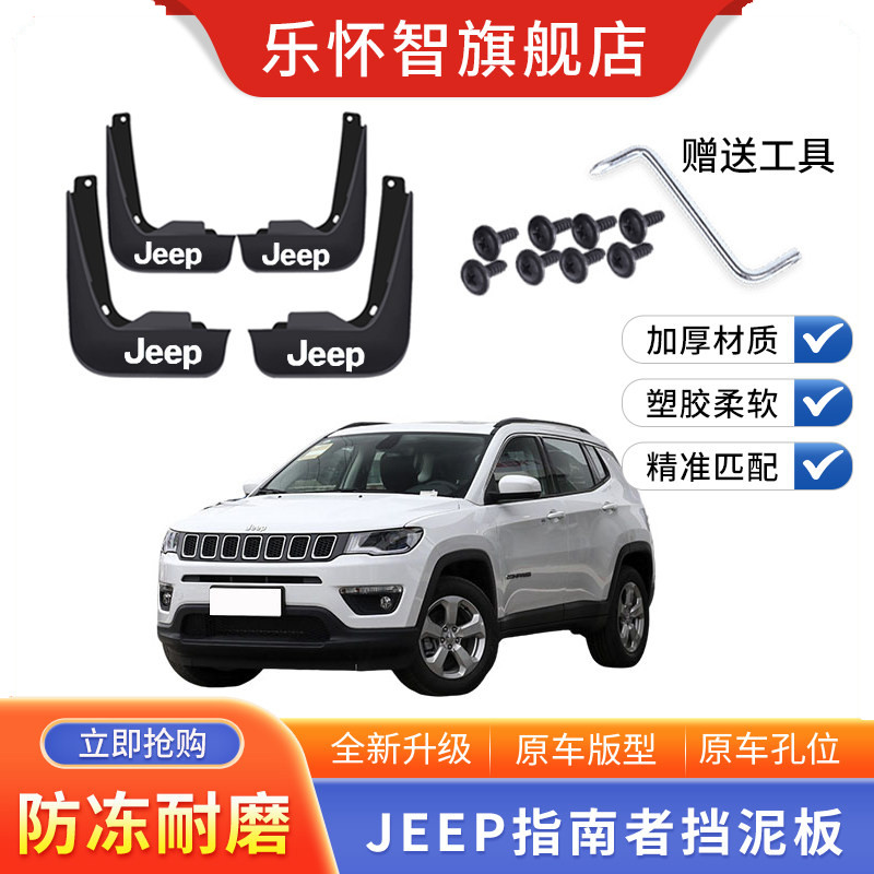 吉普JEEP指南者挡泥板