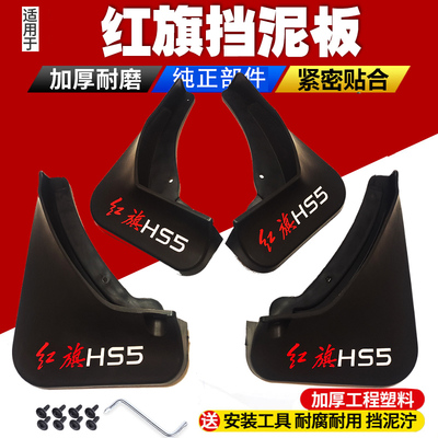 红旗HS5H5挡泥板前后轮原装