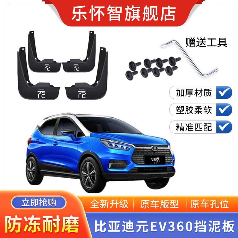 比亚迪元EV360挡泥板原装