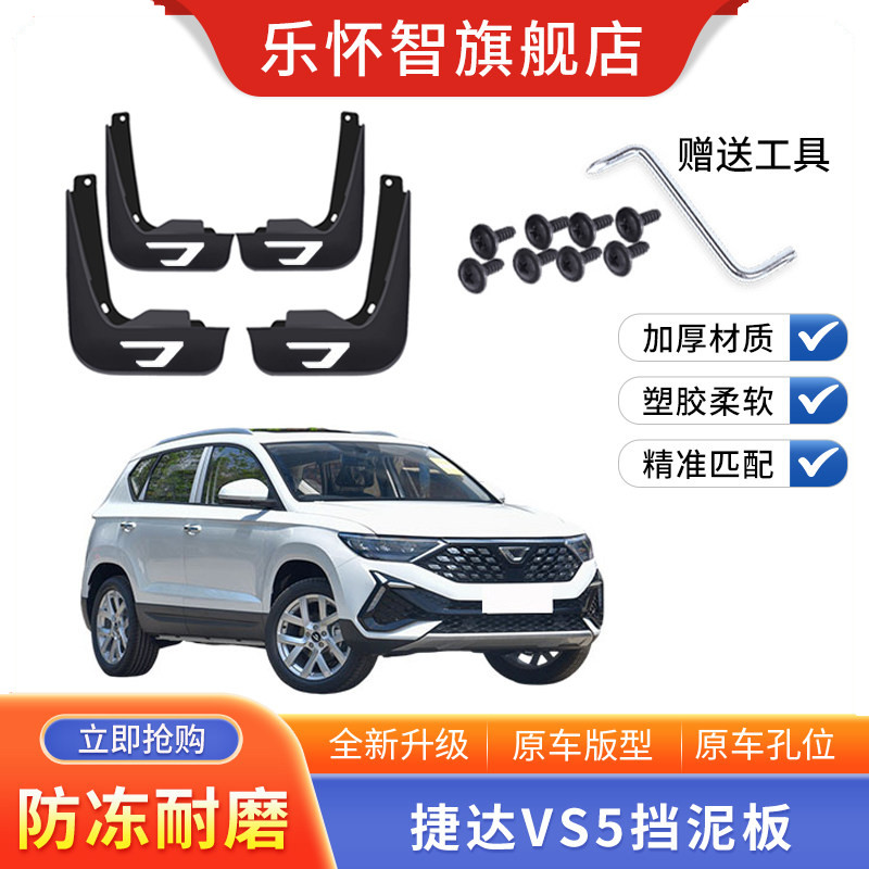 大众捷达VS5挡泥板挡泥片瓦